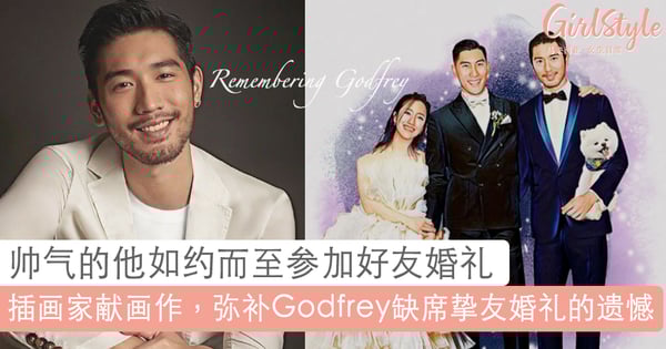 插画家唯美画作弥补遗憾，多希望Godfrey抱着狗狗如约而至这一幕是真的。