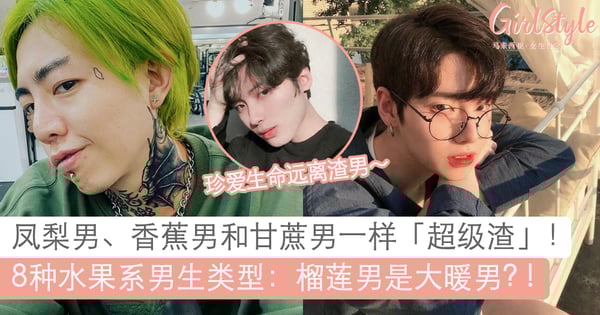 甘蔗男 香蕉男一样超渣 详解8种 水果系男生 山竹男和榴莲男是暖男代表 Girlstyle 马来西亚女生日常