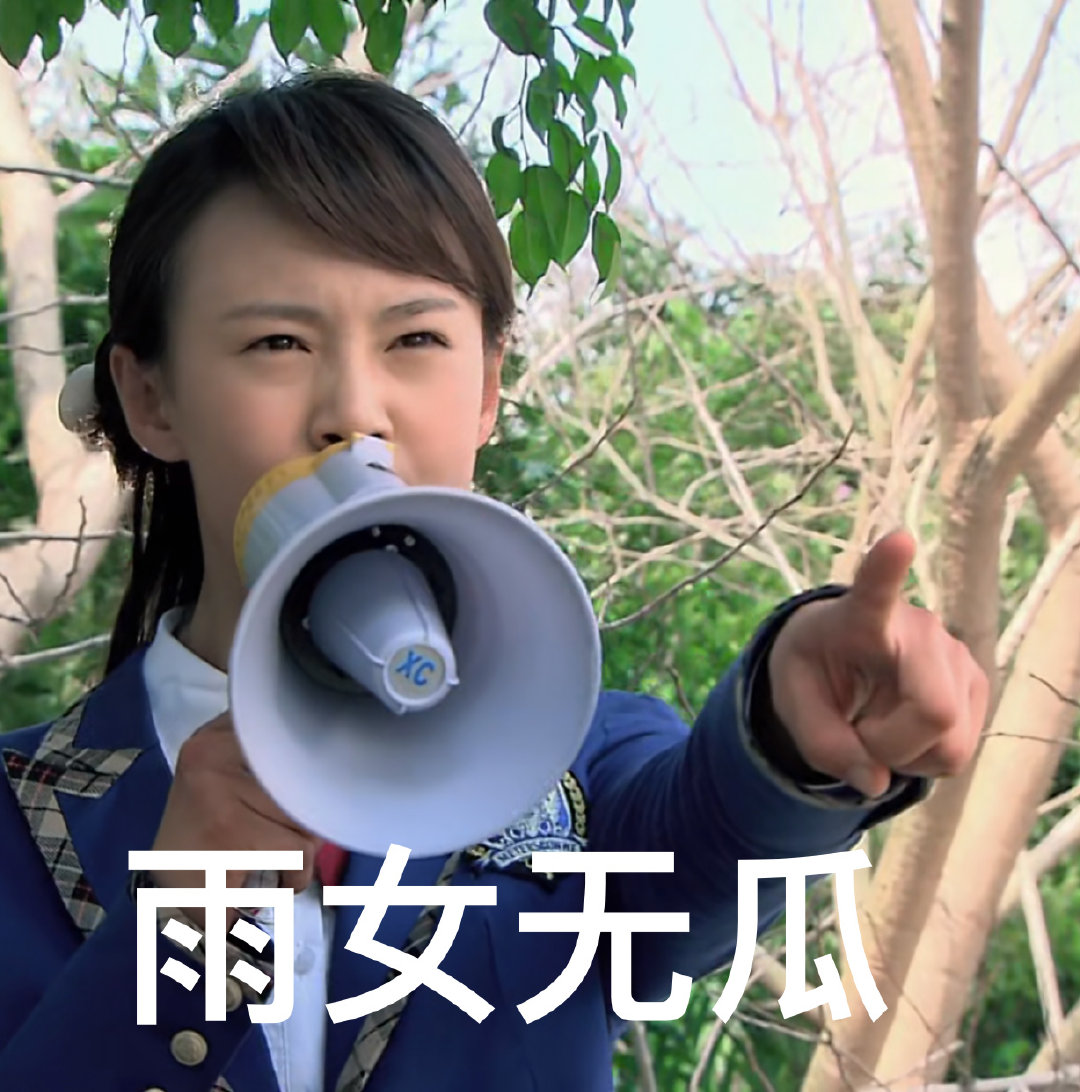 2019网络用语:雨女无瓜