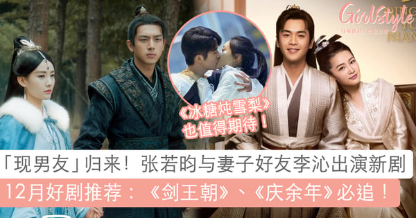 12月陆剧推荐：《剑王朝》现男友古装依然帅气、张若昀《庆余年》成黑马！