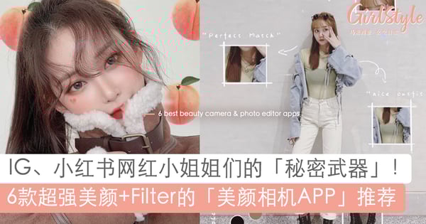 轻松GET高颜值美照！6款「美颜APP」推荐：IG、小红书网红小姐姐们都爱用