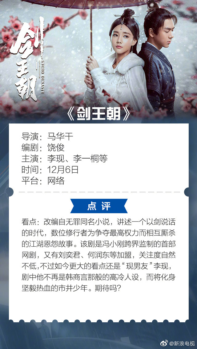《剑王朝》由李现和李一桐主演