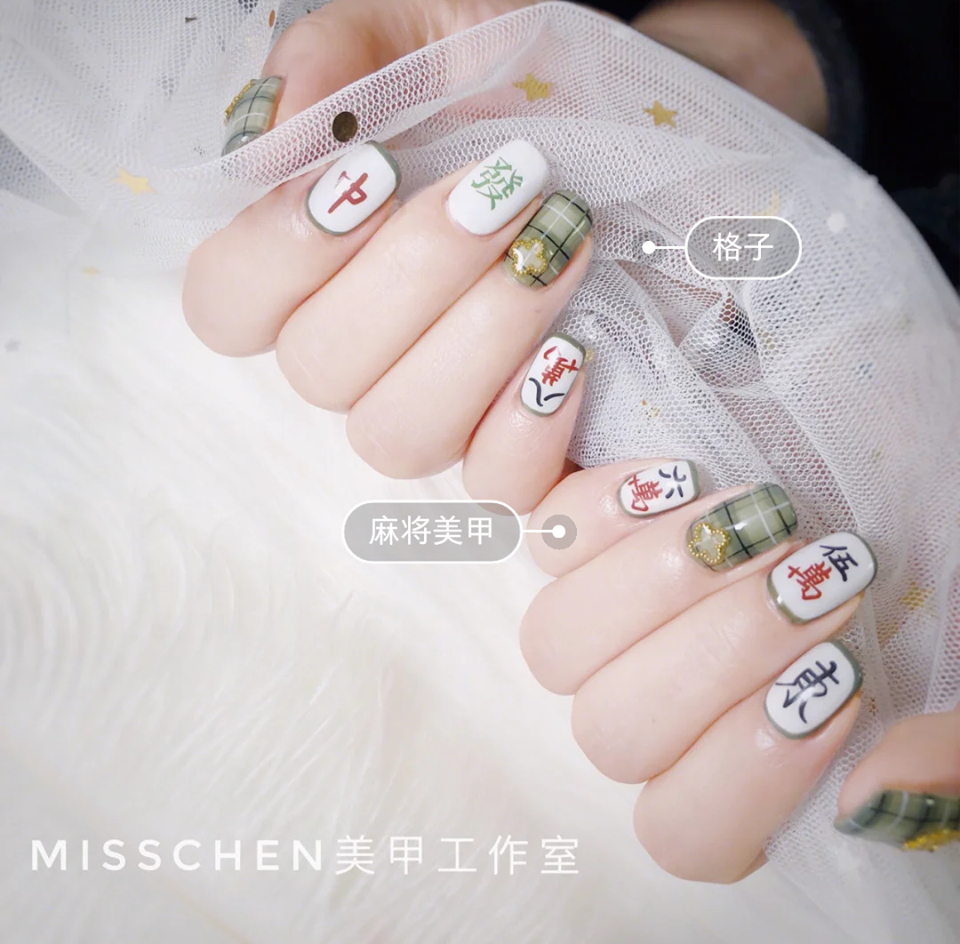 白底麻将图案设计，配上绿色系时尚格纹美甲也很好看啊！