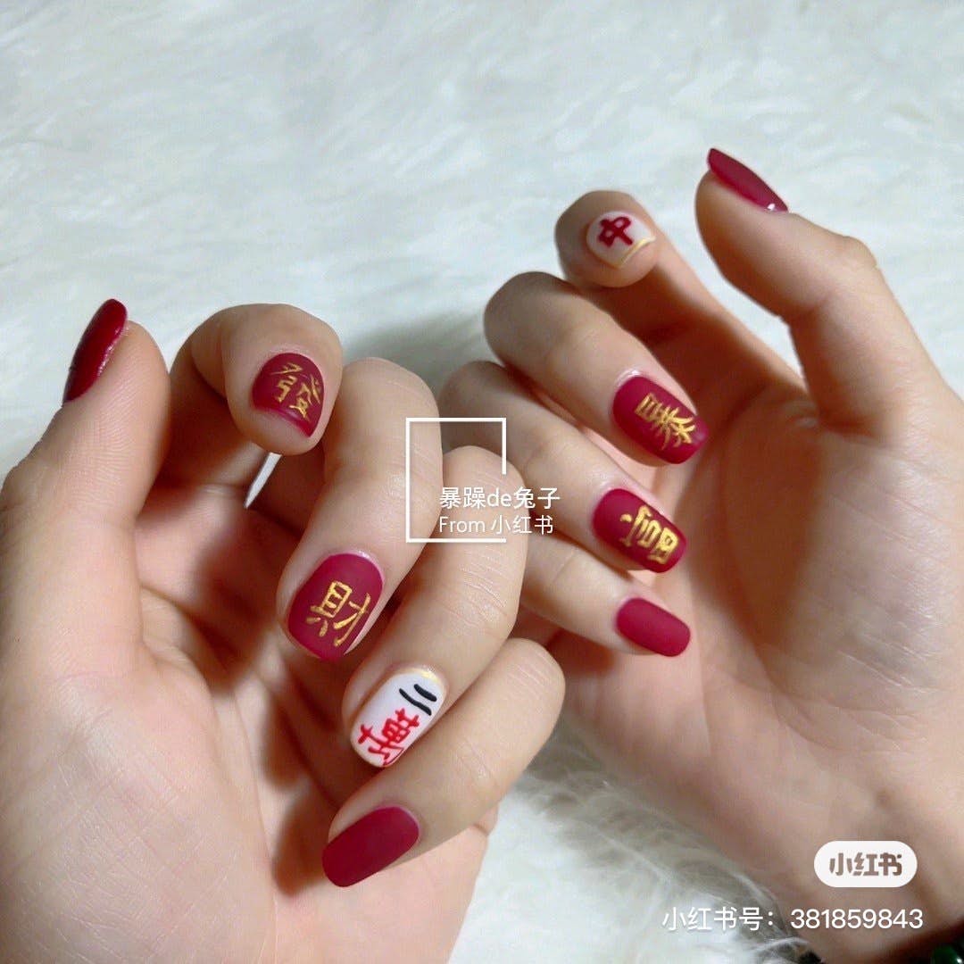 磨砂红色系「暴富」麻将美甲