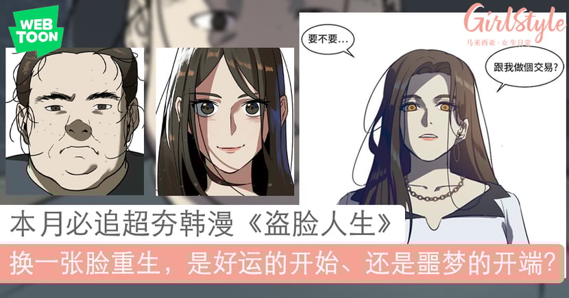 必追韩漫 盗脸人生 换脸 是好运的开始 还是噩梦的开端 Girlstyle 马来西亚女生日常