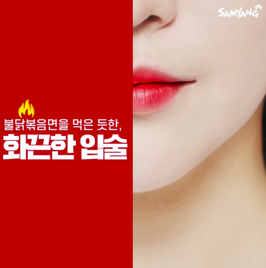 赶快转发给你身边的Samyang辣鸡面和红唇爱好者吧!