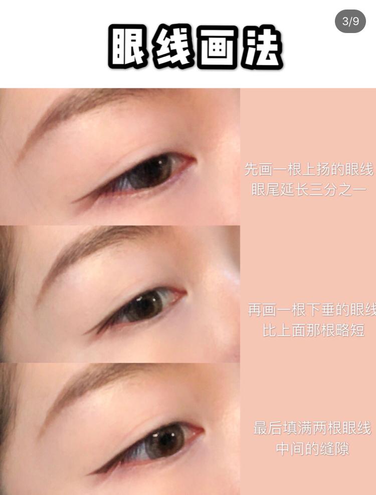 万能眼线画法