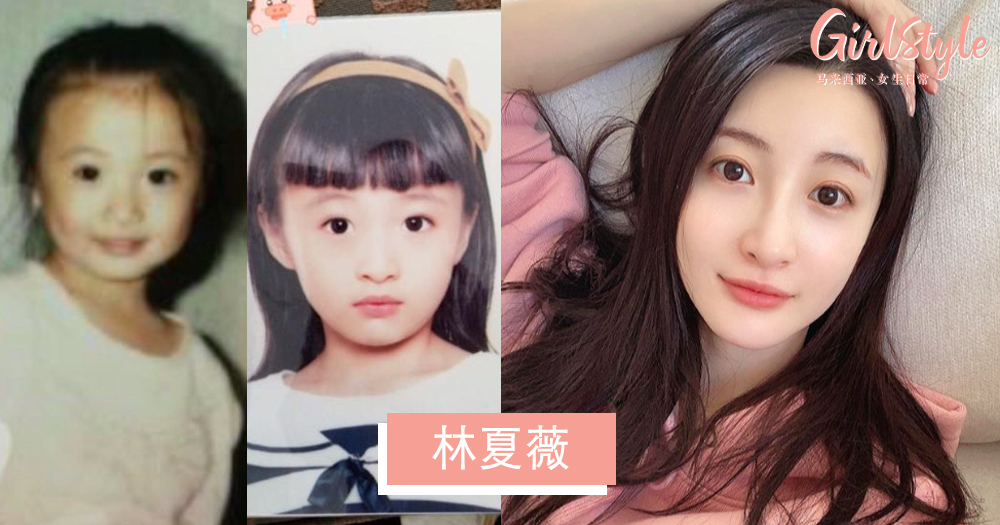 林夏薇从小就是美人胚子~