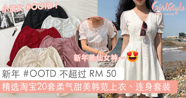【淘宝新年 OOTD】20套柔美爆棚的韩版上衣和连身套装，保证让你的仙气感 UP！