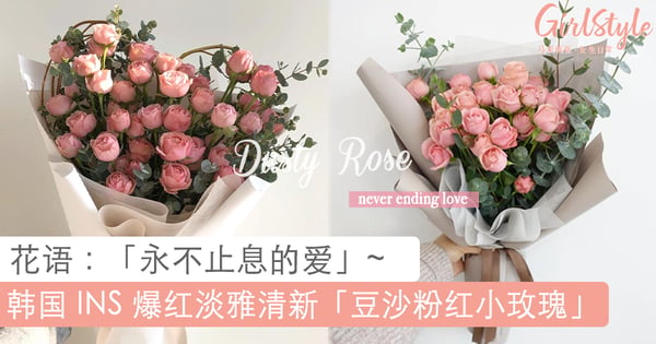 2020 请一定要幸福像花儿一样！韩国 INS 爆红「豆沙粉红小玫瑰」，温柔素雅的裸粉色系看了一秒心动！