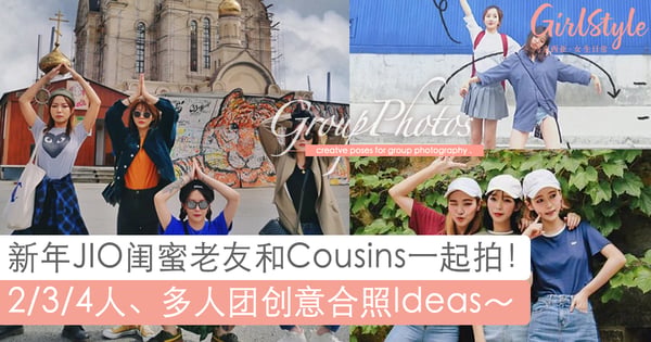 一整组人照片怎么拍?超创意合照教学,新年聚会JIO闺蜜Cousins一起拍~