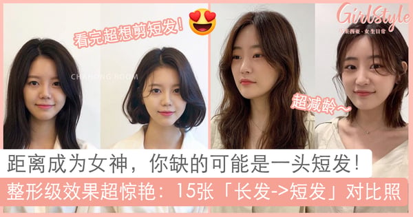 剪短发后竟有整形级美颜效果！15张前后对比图，保证看完会让你决心剪成短发