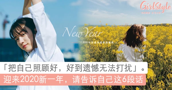 2019你辛苦了,让坏情绪都留在过去吧!迎来新一年,请告诉自己这6段话。