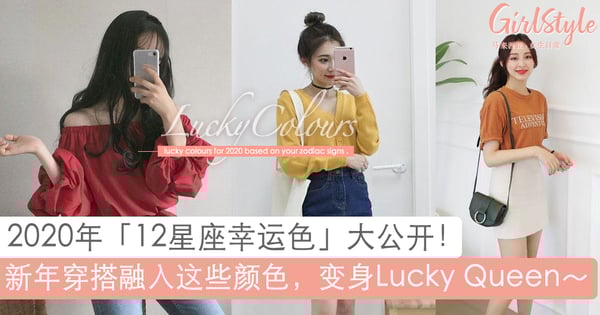 2020年12星座幸运色大公开～新年穿搭融入这些颜色，集合好运气变身Lucky Queen！
