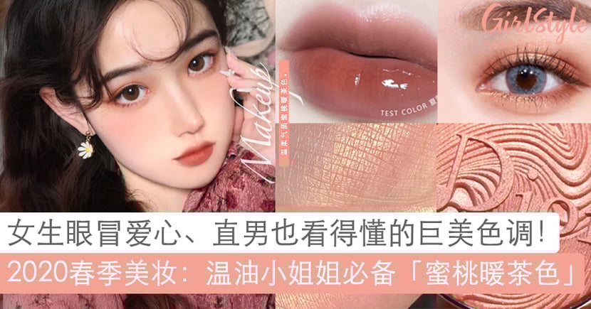 蜜桃暖茶色美妆趋势colourpop Dior Lancome都在推出 Girlstyle 马来西亚女生日常