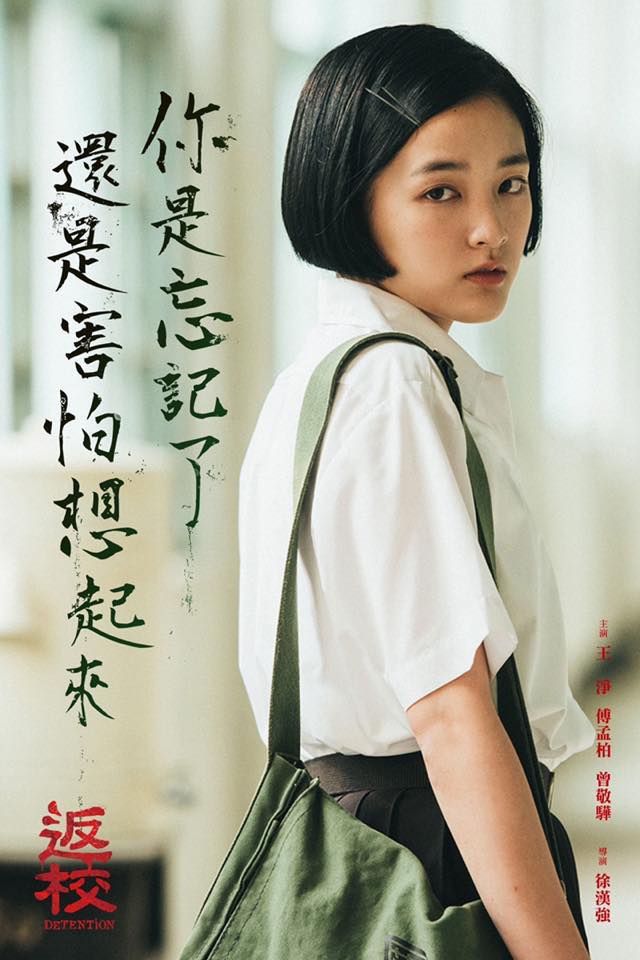 《返校》经典台词:「你是忘记了,还是害怕想起来」