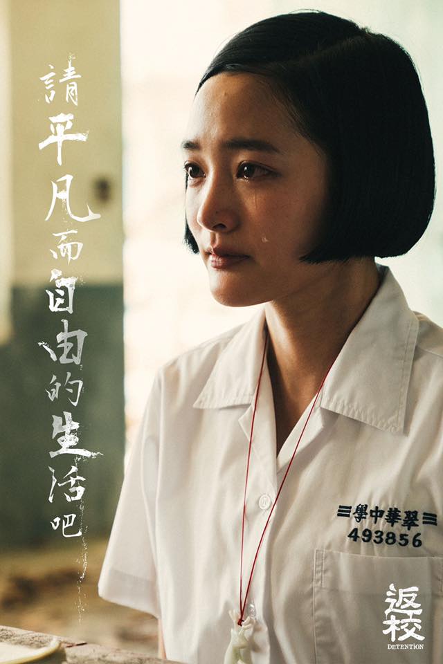 《返校》经典台词:「愿你能平凡而自由地活着。」