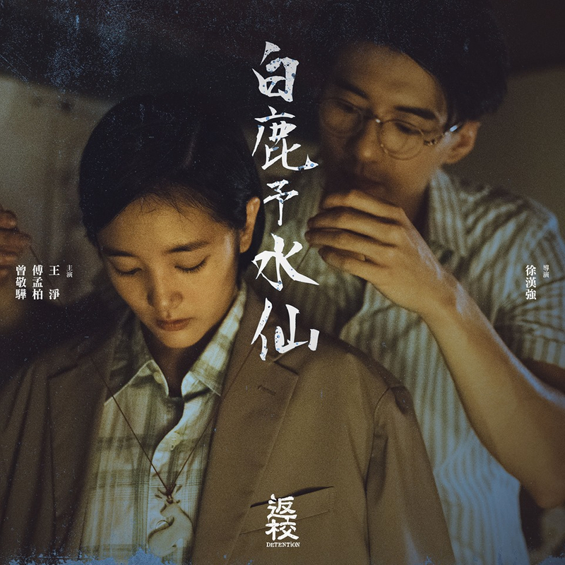 《返校》经典台词:「白鹿予水仙,今生无缘、来世再见。致自由」