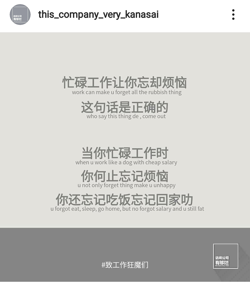 「这个公司有够烂」语录:忙碌工作让你忘却烦恼,这句话是正确的;当你忙碌工作时,你何止忘记烦恼,你还忘记吃饭忘记回家