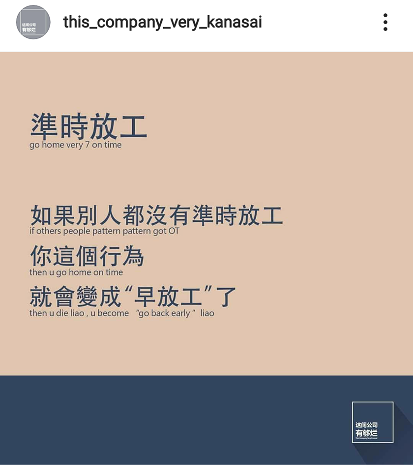 「这个公司有够烂」语录:如果别人没有准时放工,你这个行为,就会变成早放工了