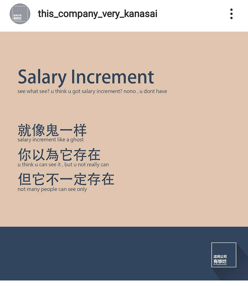 「这个公司有够烂」语录:Salary Increment就像鬼一样,你以为它存在,但它不一定存在