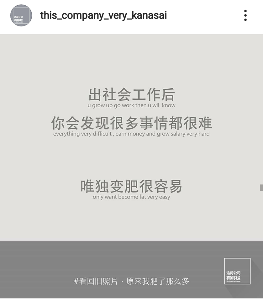 「这个公司有够烂」语录:出社会工作后,你会发现很多事情都很难,唯独变肥很容易