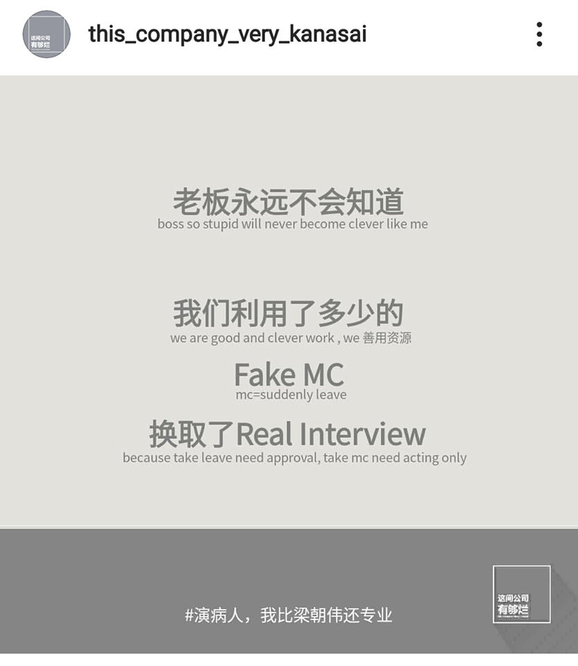 「这个公司有够烂」语录:老板永远不会知道,我们利用了多少的Fake MC换取了Real Interview