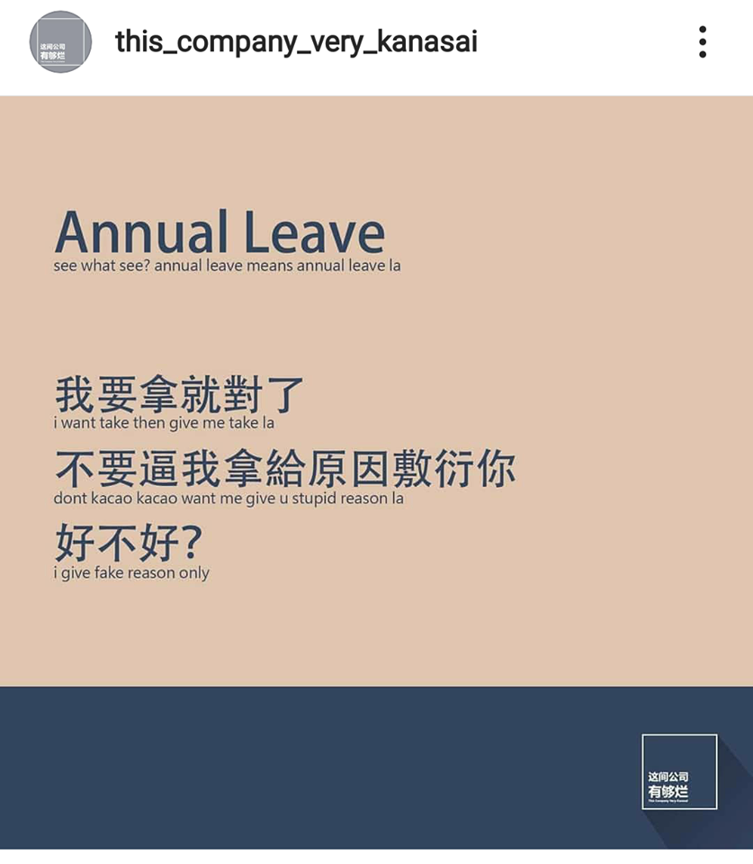 「这个公司有够烂」语录:Annual Leave我要拿就对了,不要逼我拿给原因敷衍你,好不好?