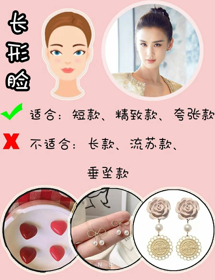 长形脸适合佩戴小巧、短款和带圆弧形耳环,若想修饰脸型需避开长形如垂坠、流苏款式