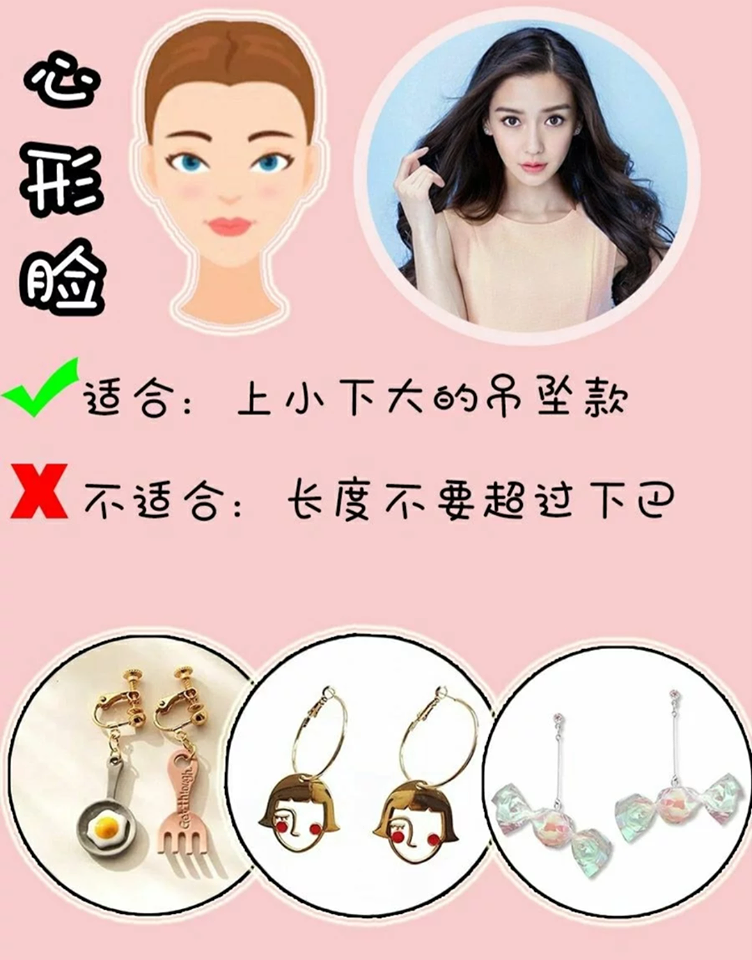 心形脸女孩有尖下巴,脸型偏「上宽下窄」。所以想要修饰脸型不妨选择「上小下大」的吊坠型耳环款式