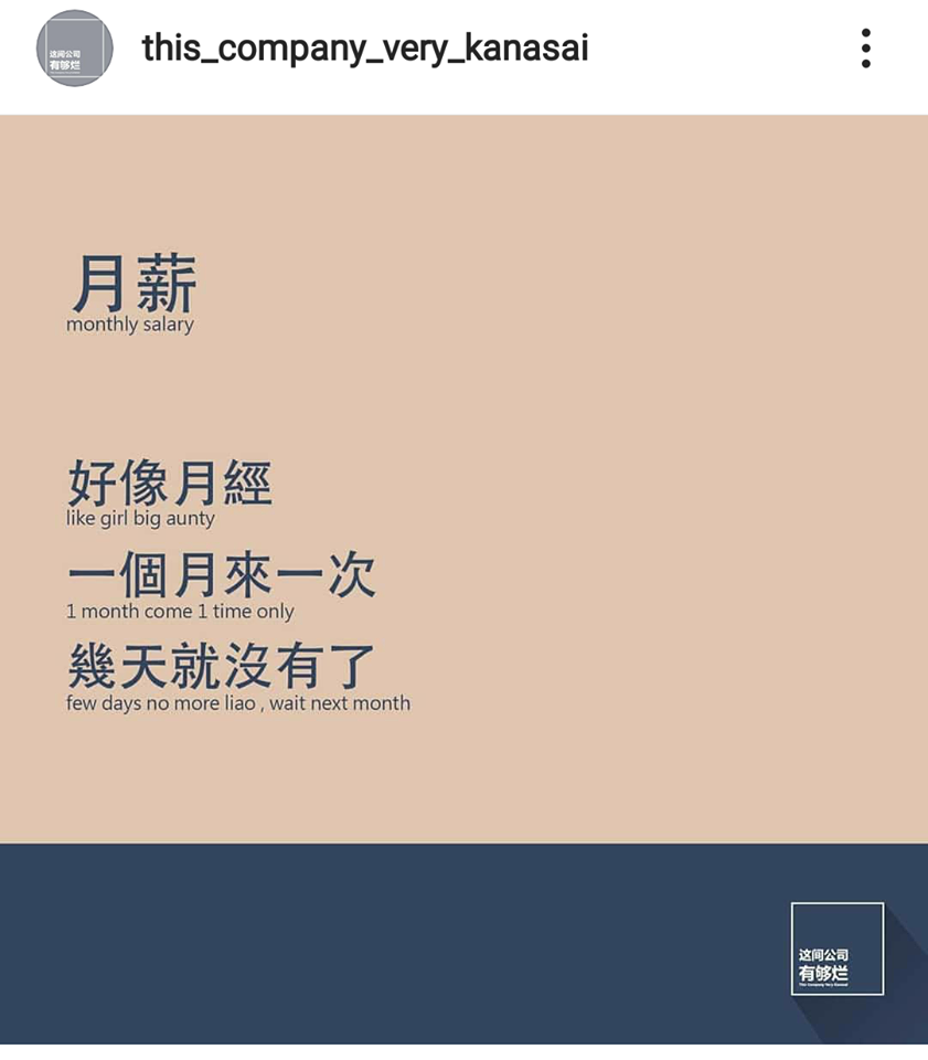 「这个公司有够烂」语录:月薪就像月经,一个月来一次、几天就没了