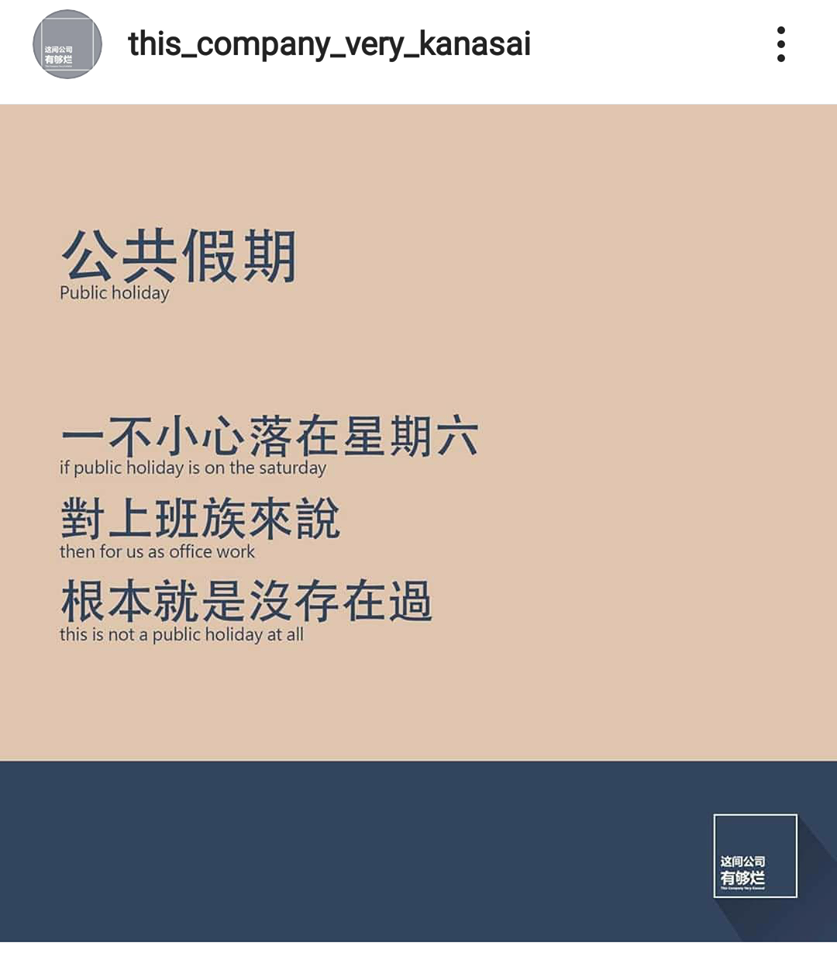 「这个公司有够烂」语录:公共假期一不小心落在星期六,对上班族来说根本就是没存在过