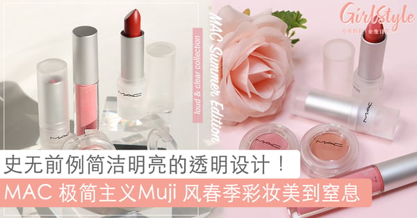 史上最仙包装！MAC 全新 Loud & Clear 春季限量彩妆美到飞起！根本就是所有女孩的梦幻系列~