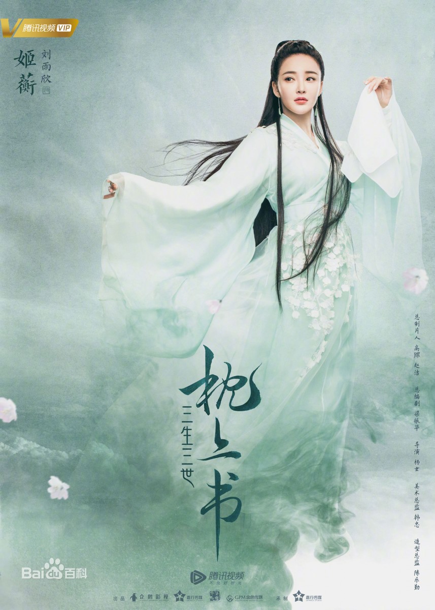 刘玥霏(原名刘雨欣)饰演的魔族长公主「姬蘅」,因痴恋东华帝君以致贪痴嗔毒、误人误己,让原本糖分满满的「东凤CP」爱恋里多了不少玻璃渣