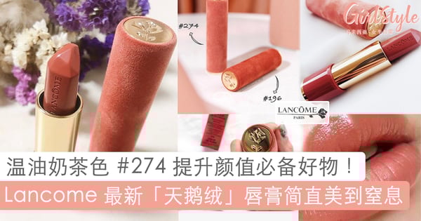 Rich 太太气质唇膏再 +1!Lancome 新年限定「天鹅绒」唇膏美到心脏砰砰跳!高级包装+神仙色号你必须收藏~❤️