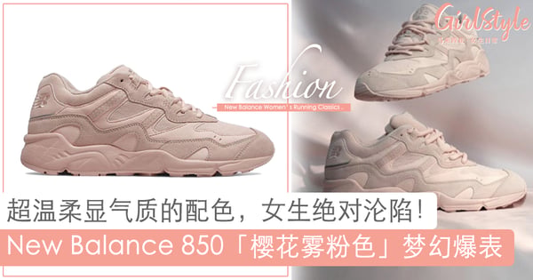 可盐可甜～New Balance 850 推出超温柔配色：「樱花雾粉色」梦幻浪漫爆表！