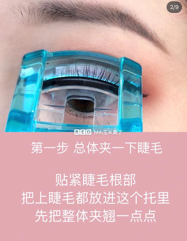 夹睫毛 STEP 1