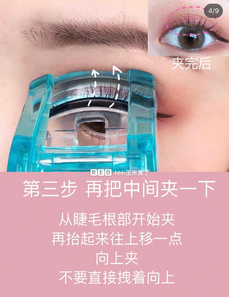 夹睫毛 STEP 3