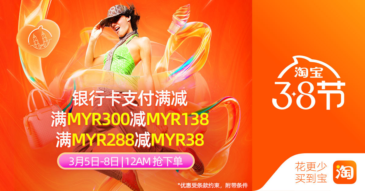 从3月5日至8日每日12AM起, 使用信用卡支付满300减138每日30个;或满马币288减38(共1440个)!记得去开通国际支付功能!