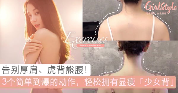 瘦掉虎背熊腰、蝴蝶袖！3个超简单动作，轻松拥有纤瘦迷人「少女背」～