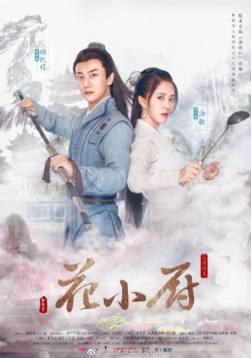 《人间烟火花小厨》 | 主演：汤敏、杨凯程、刘潺