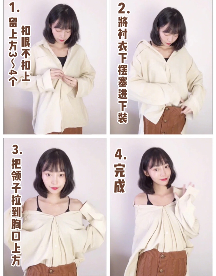 内里先搭个小背心;从上面数起3-4颗扣子不扣~衬衣下摆塞进裤子/裙子里,往下拉调整领口部分,甜美性感露肩LOOK完成~