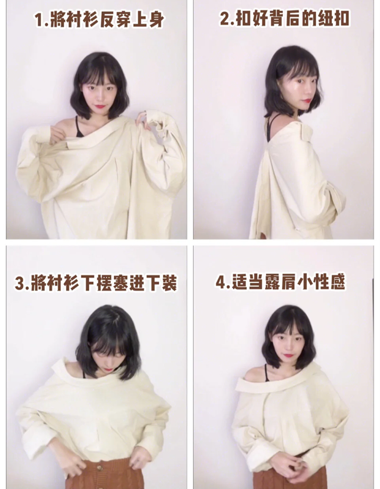衬衫也可以「反着穿」!不想太露的话可以首先穿件小背心在内里,之后扣好衬衫纽扣反穿上身,将下摆整理好塞进裙子/裤子里即可。
