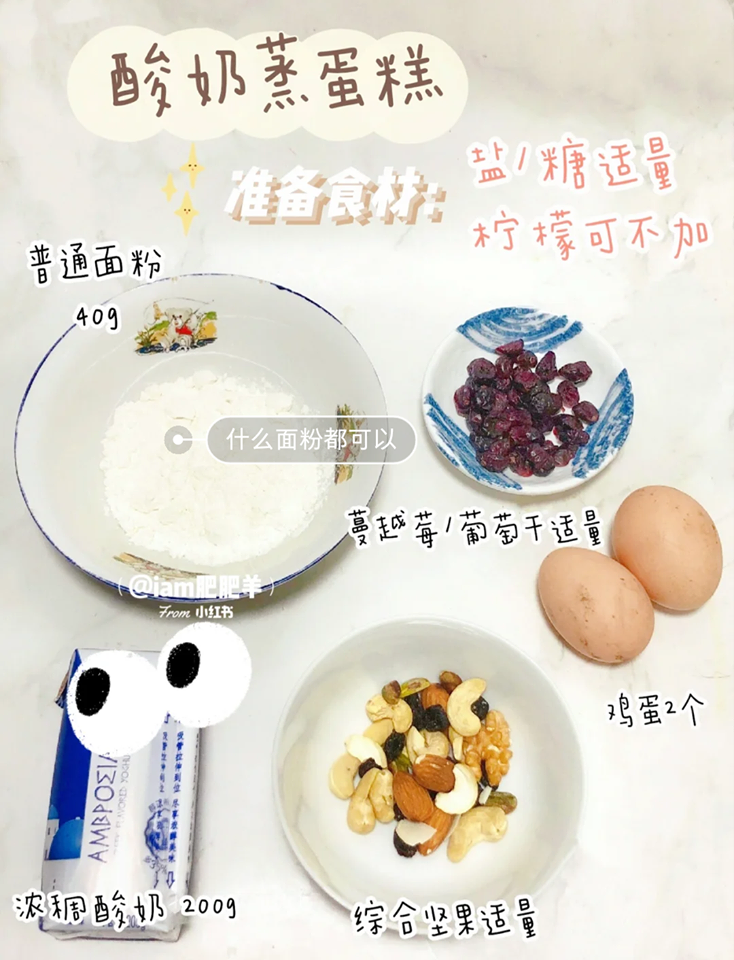 跟着何老师做甜品(一):免烤箱酸奶蒸蛋糕。食材包括:2颗鸡蛋、面粉40g、酸奶200ml、糖适量、蔓越莓干、干坚果适量、橙汁/柠檬汁。