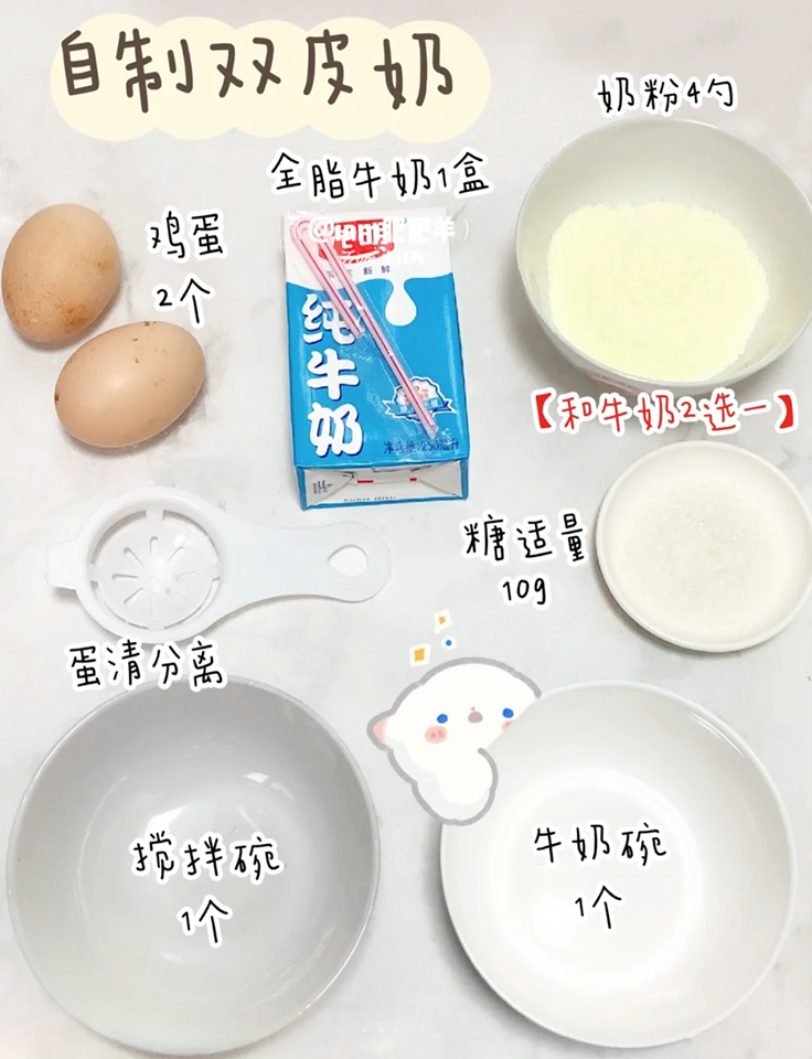 跟着何老师做甜品(二):弹滑双皮奶。食材包括:2颗鸡蛋、全脂牛奶1盒(或奶粉4勺)、糖适量。