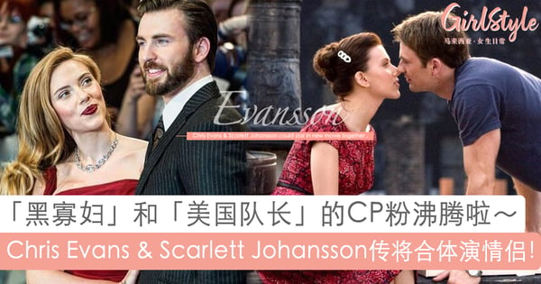 CP粉沸腾啦~Chris Evans和Scarlett Johansson传将在新电影中合体演情侣!