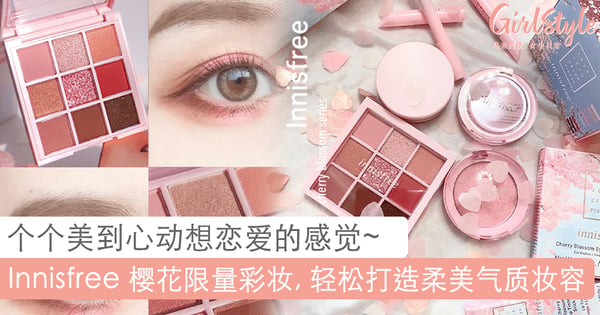 让落樱之美融于脸庞！中国 Innisfree 全新樱花限量彩妆，轻松打造樱花粉嫩的迷人妆容！