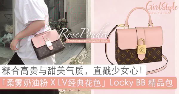 美哭了!年度最火爆款:LV经典花色 X 柔雾奶油粉 Locky BB,高贵不失甜美