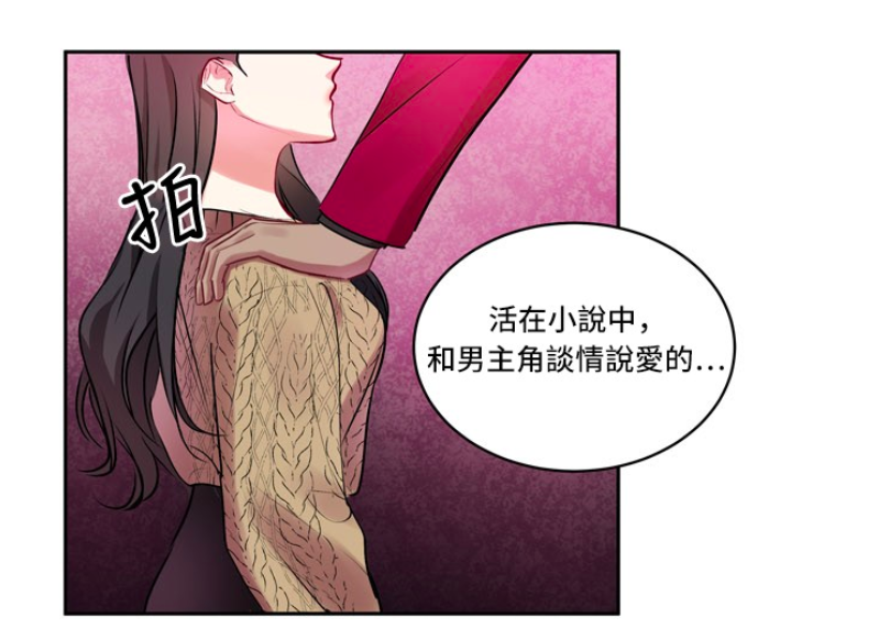 交易条件是，素熙必须在恶魔小说家A的安排下进入小说世界中，成为最新小说作品《他人的罗曼史》女主角，和故事中的帅哥男一号张俊秀，以及男二号柳浩俊上演爱情故事。