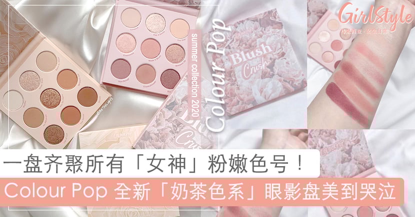 Colour Pop 春季温柔奶茶色系眼影盘美到飞起 Girlstyle 马来西亚女生日常